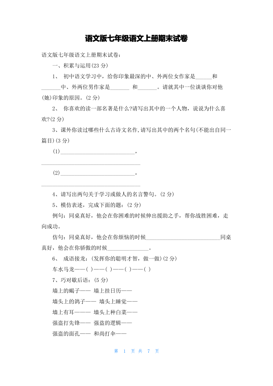 语文版七年级语文上册期末试卷.pdf_第1页