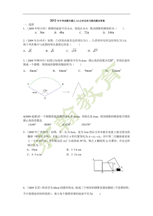 初中数学题库试题考试试卷 2012年中考数学试题汇编之24-正多边形与圆试题及答案.doc