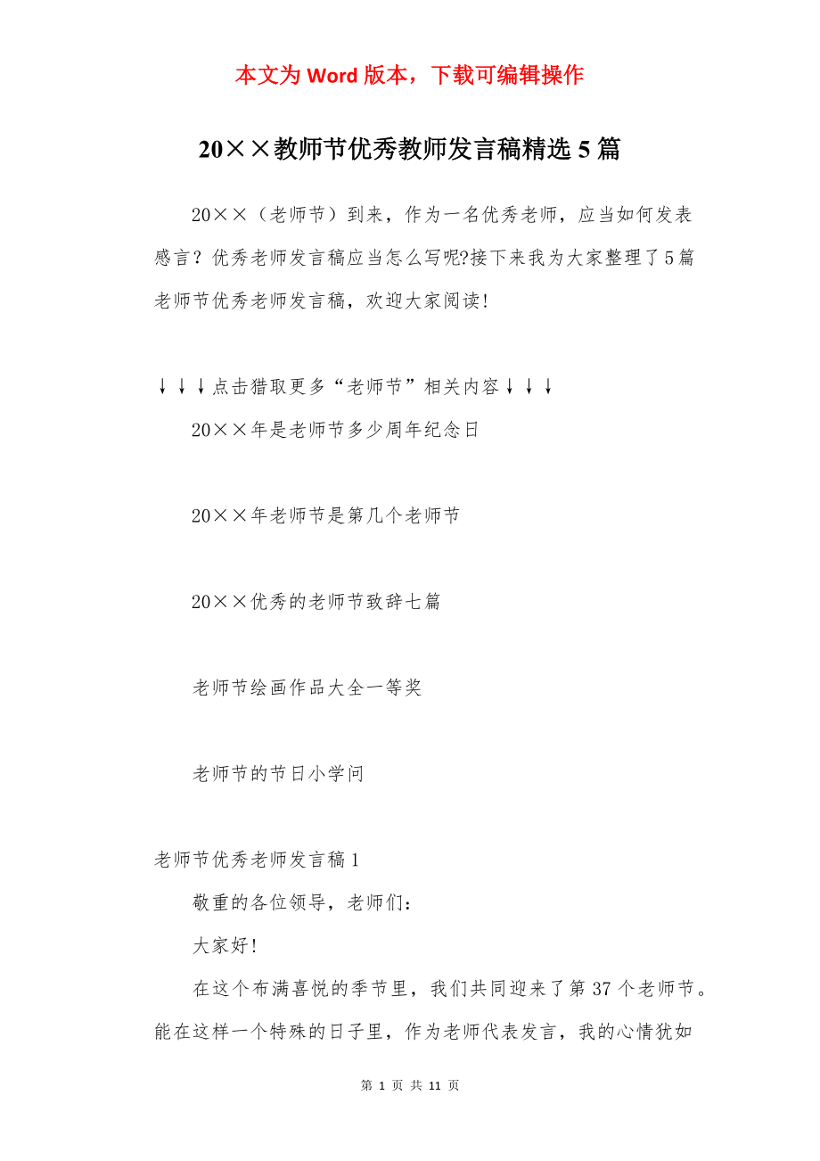 20××教师节优秀教师发言稿精选5篇.docx_第1页