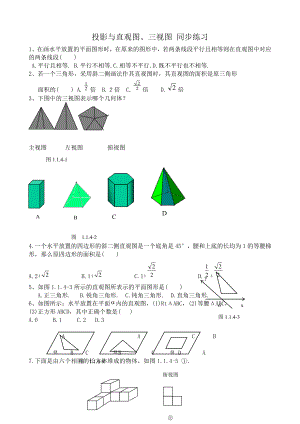 高中数学必修二投影与直观图、三视图-同步练习教案课时训练练习教案课件.doc