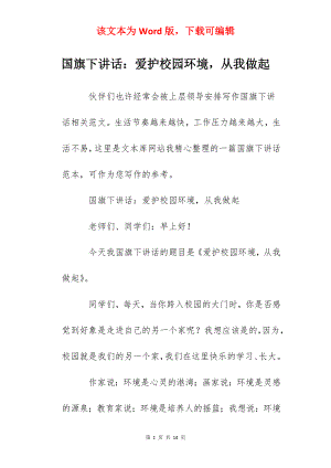 国旗下讲话：爱护校园环境从我做起.docx