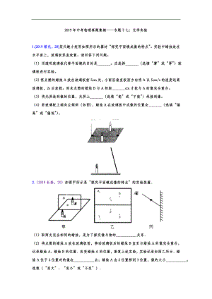 初中数学专题 2019年中考物理真题集锦 专题十七：光学实验（word版含答案）.doc