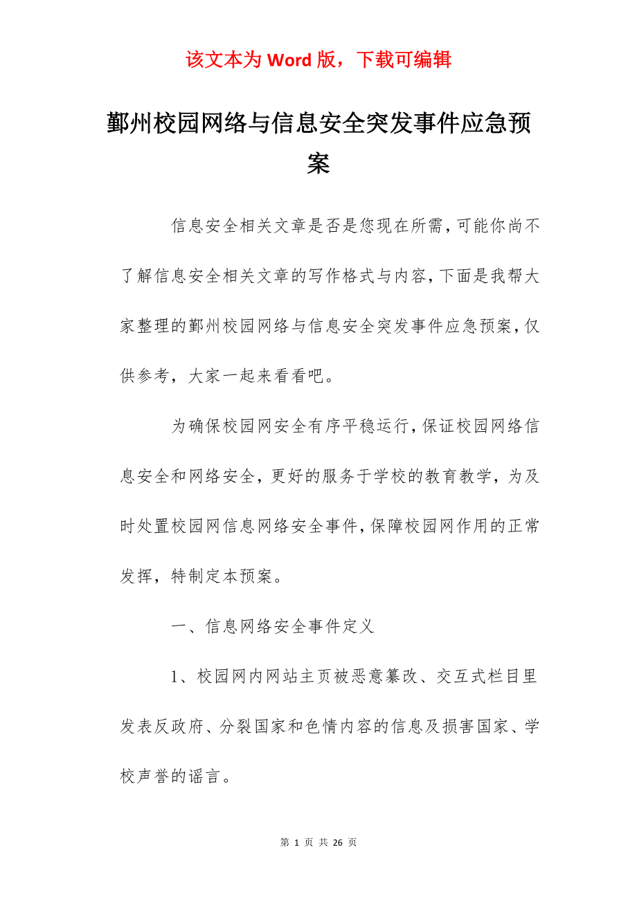 鄞州校园网络与信息安全突发事件应急预案.docx_第1页