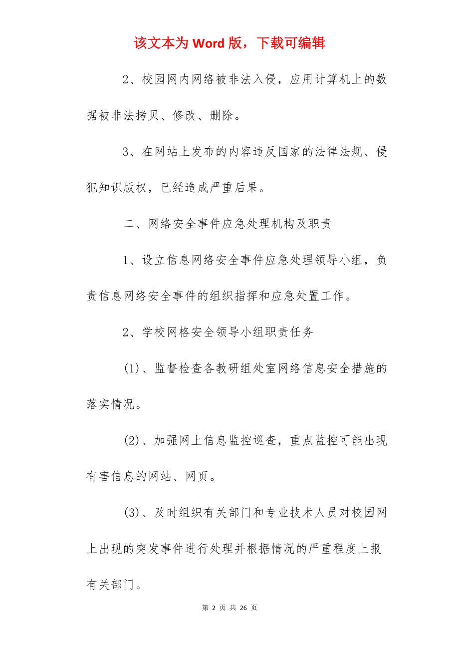 鄞州校园网络与信息安全突发事件应急预案.docx_第2页