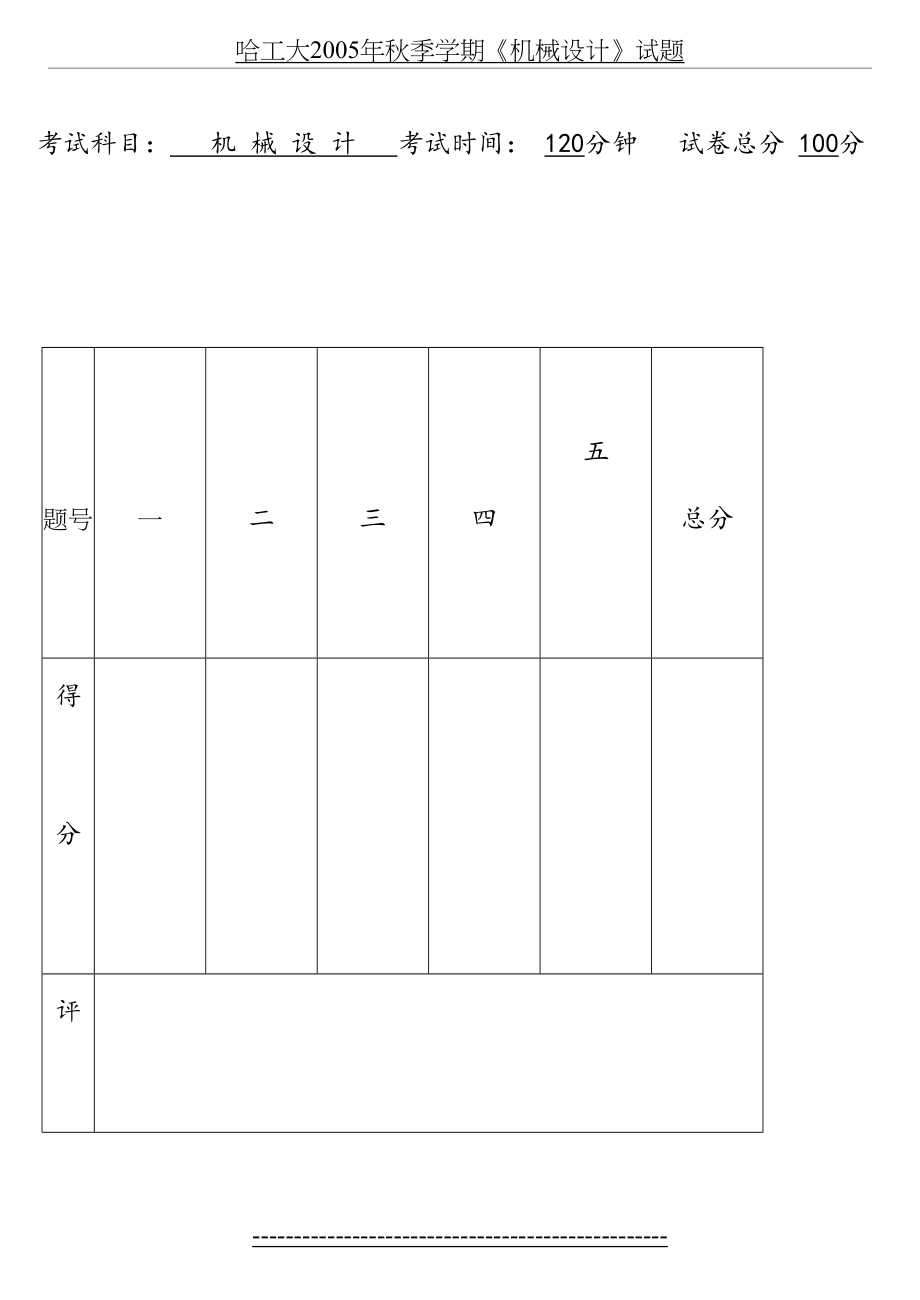 湖南大学机械设计考试试题及答案汇总.doc_第2页