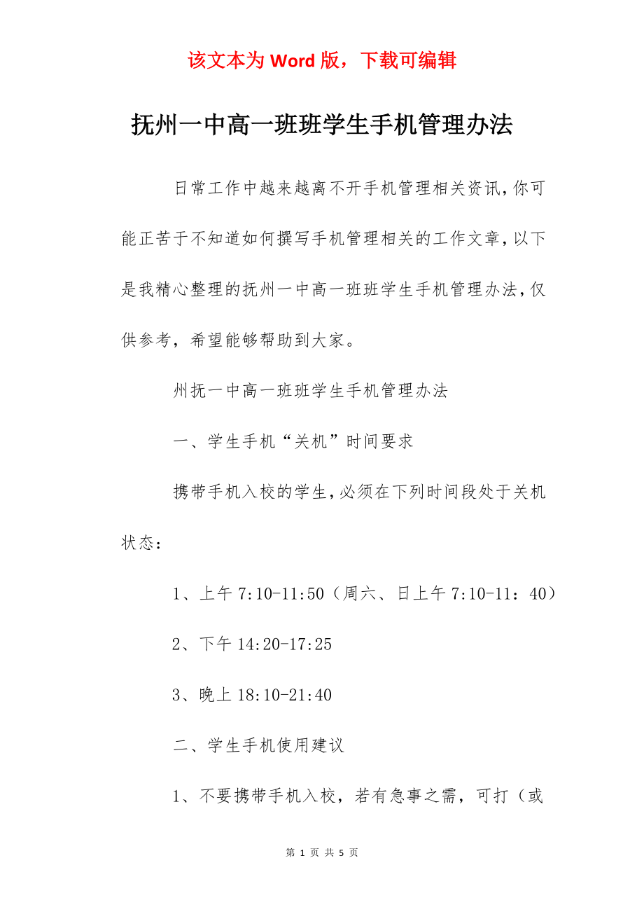 抚州一中高一班班学生手机管理办法.docx_第1页