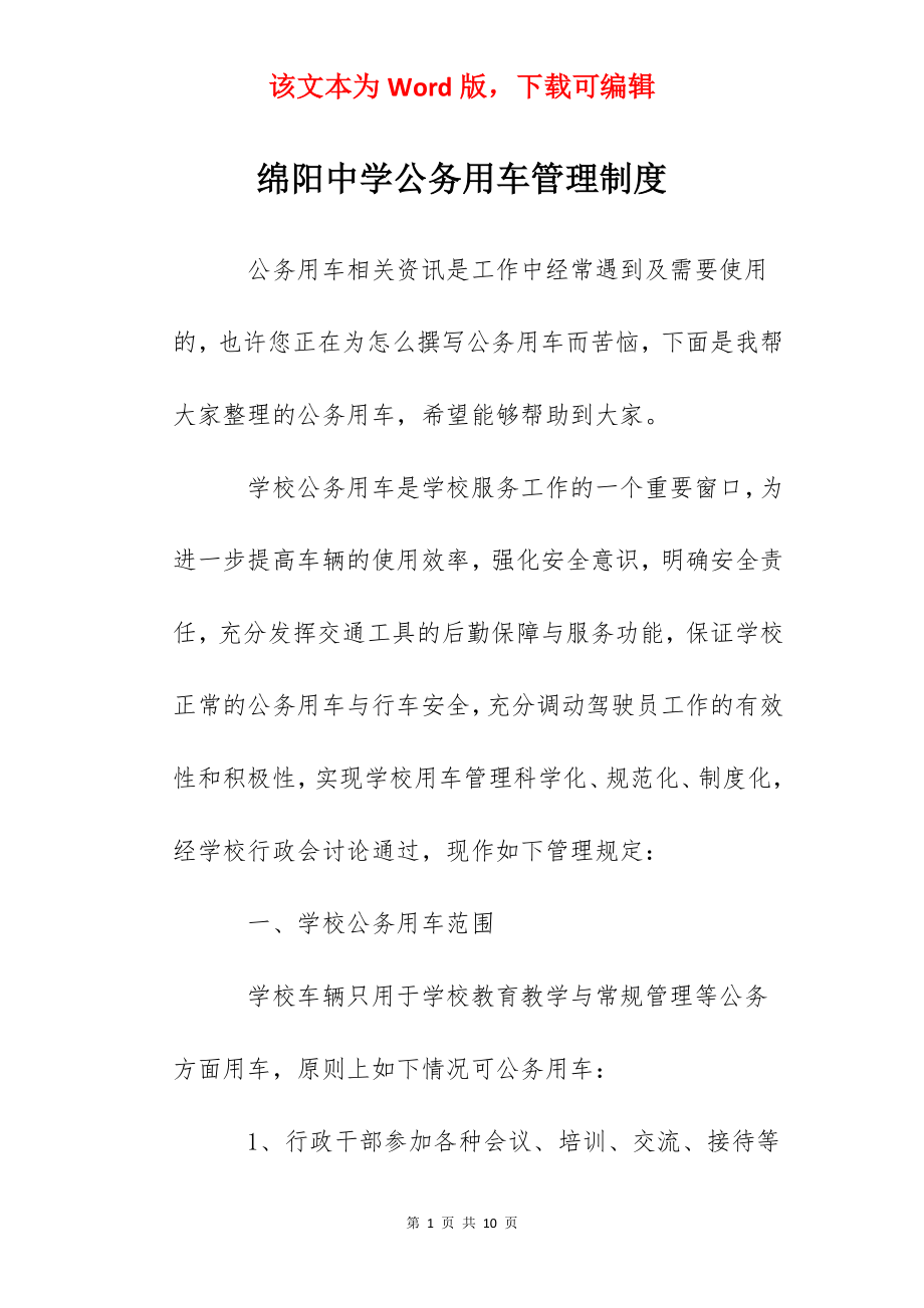 绵阳中学公务用车管理制度.docx_第1页