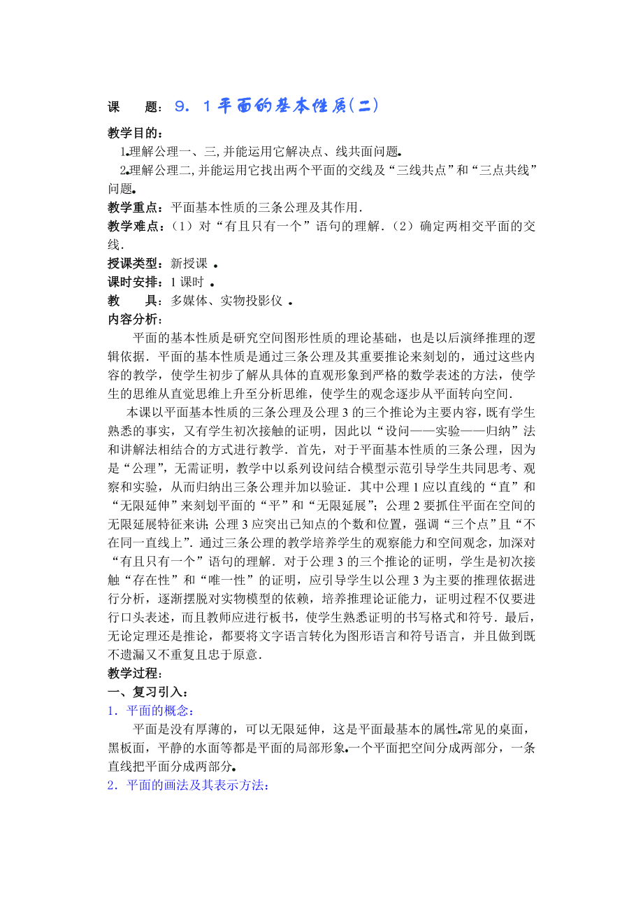 高中数学必修一第九章直线平面简单几何体(B)(第课)基本性质(二)公开课教案课件课时训练练习教案课件.doc_第1页