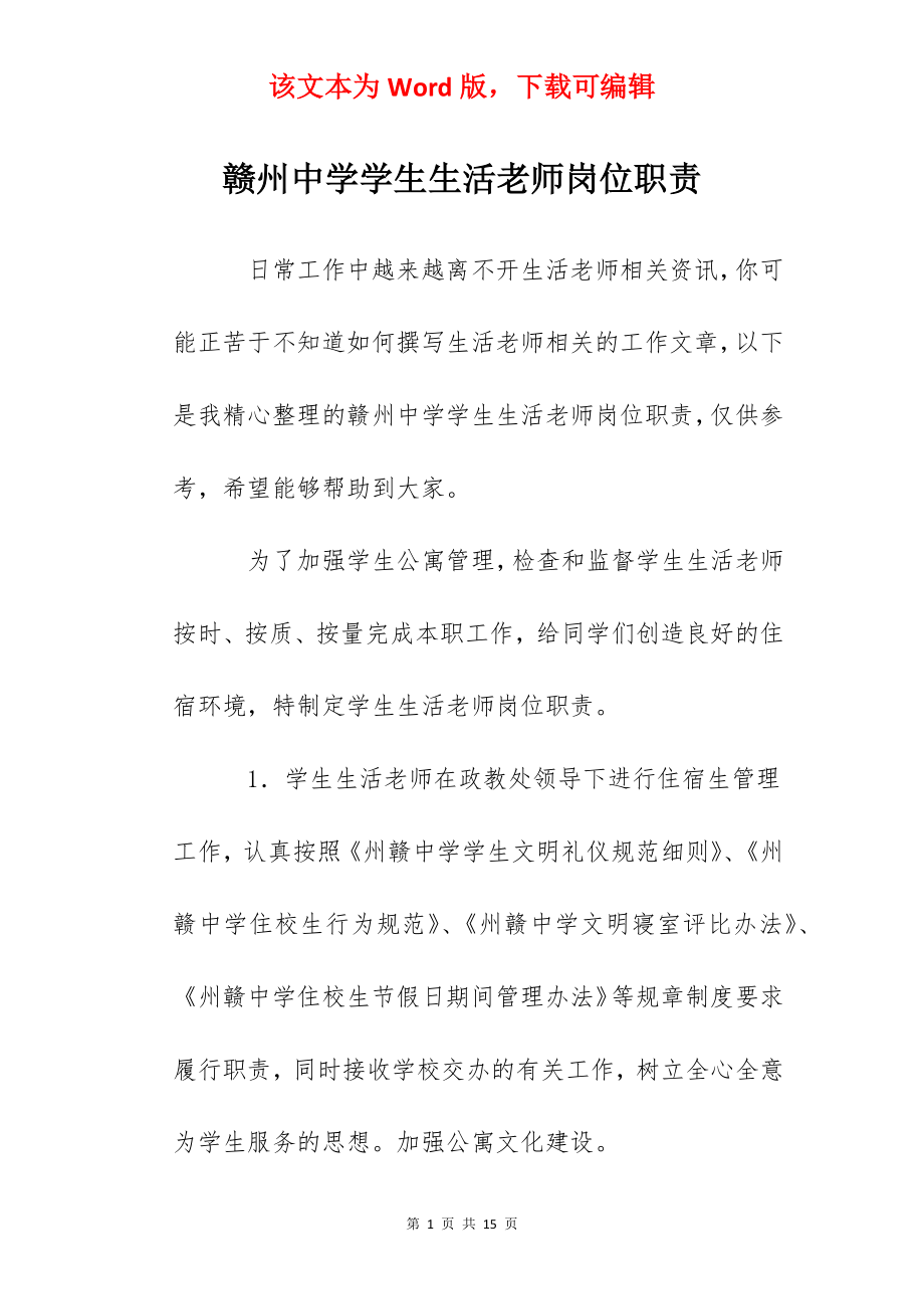 赣州中学学生生活老师岗位职责.docx_第1页