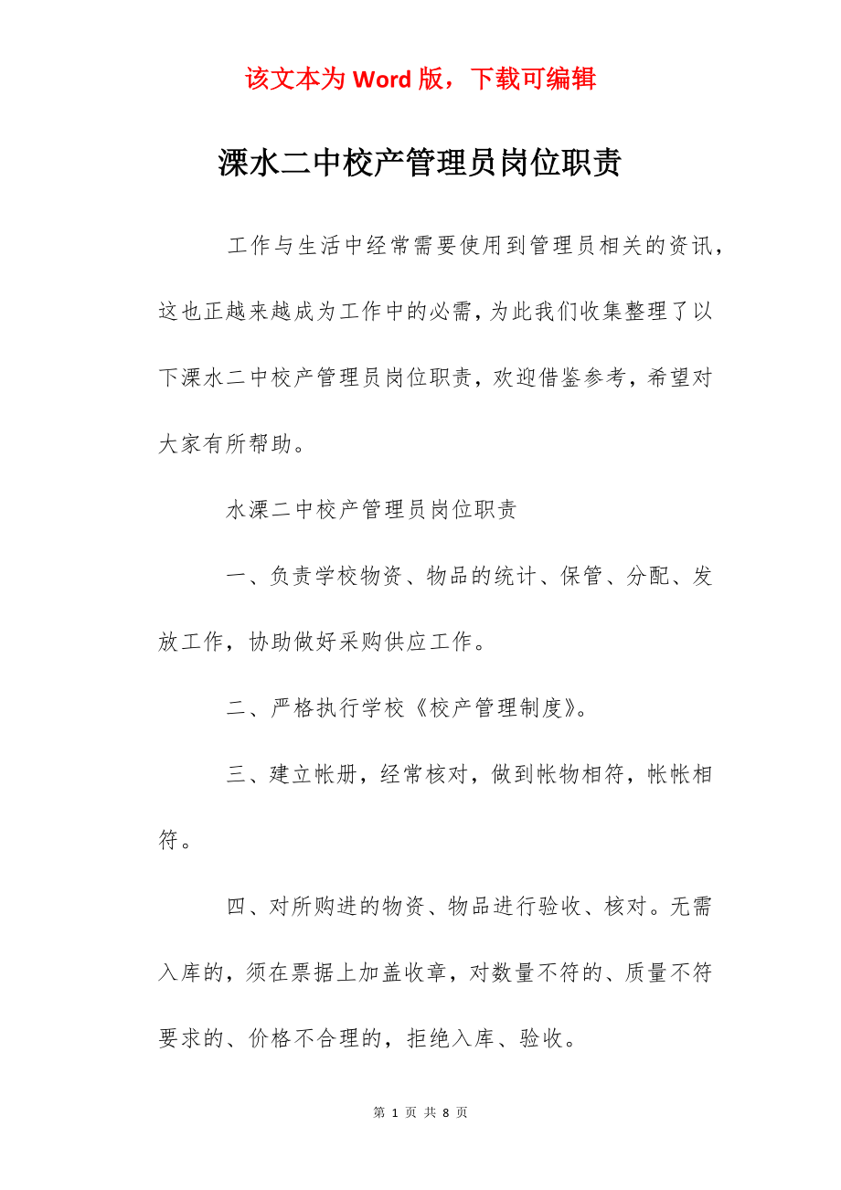 溧水二中校产管理员岗位职责.docx_第1页