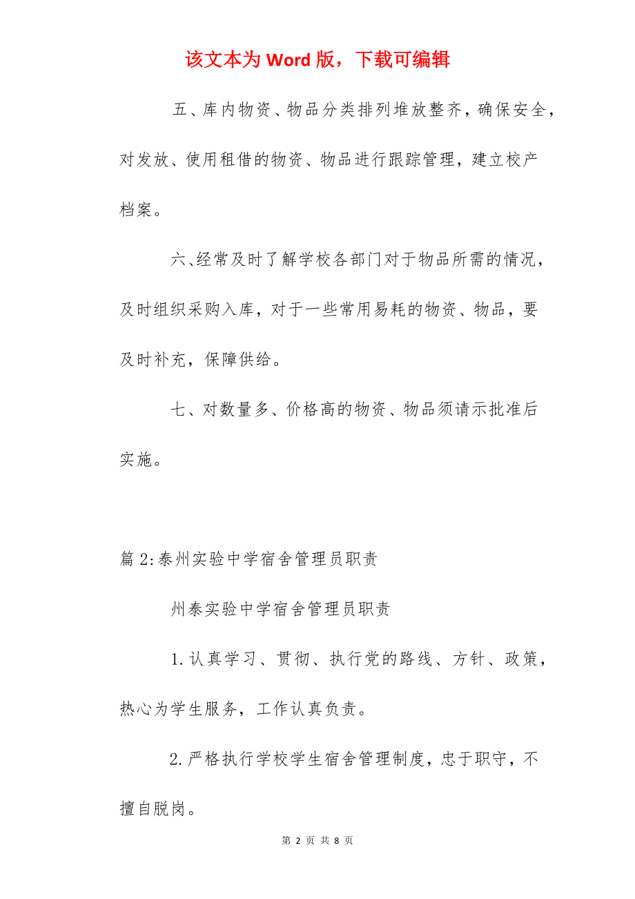 溧水二中校产管理员岗位职责.docx_第2页