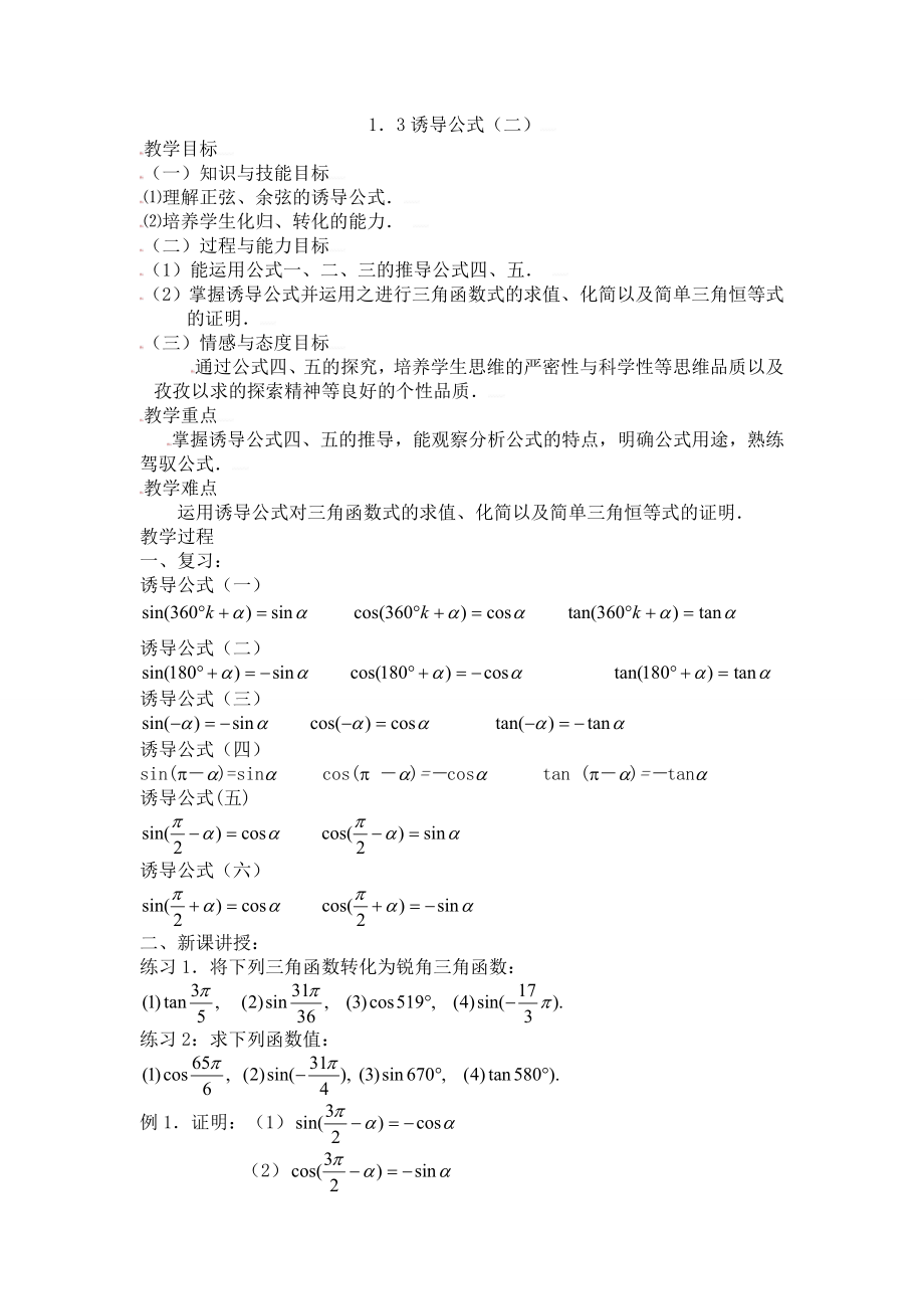 高中数学必修四[教案精品]新课标高中数学人教A版必修四全册教案1.3三角函数的诱导公式(二)教案课时.doc_第1页