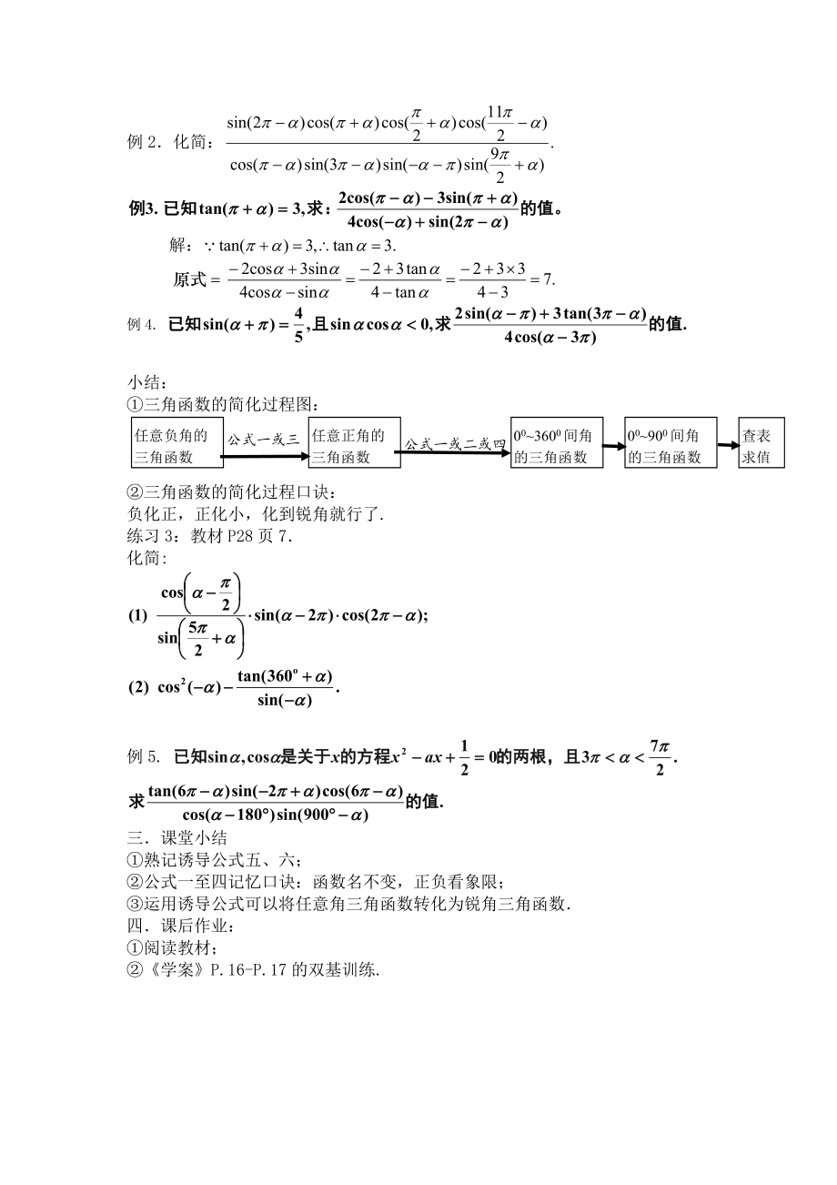 高中数学必修四[教案精品]新课标高中数学人教A版必修四全册教案1.3三角函数的诱导公式(二)教案课时.doc_第2页