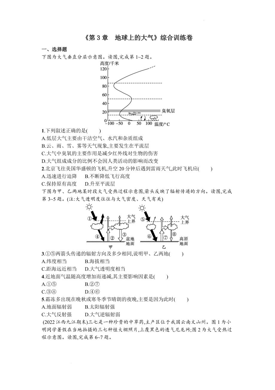 第3章 地球上的大气综合训练卷--湘教版（2019）高中地理必修第一册.docx_第1页