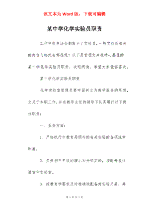 某中学化学实验员职责.docx