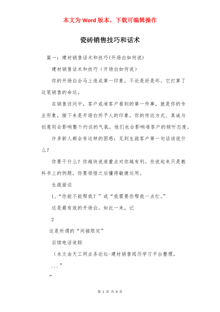 瓷砖销售技巧和话术.docx_第1页