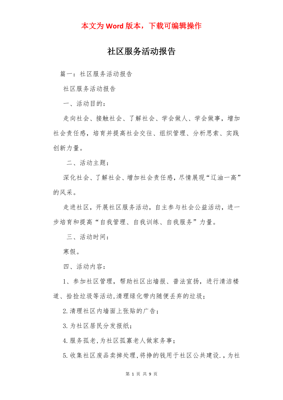 社区服务活动报告_2.docx_第1页