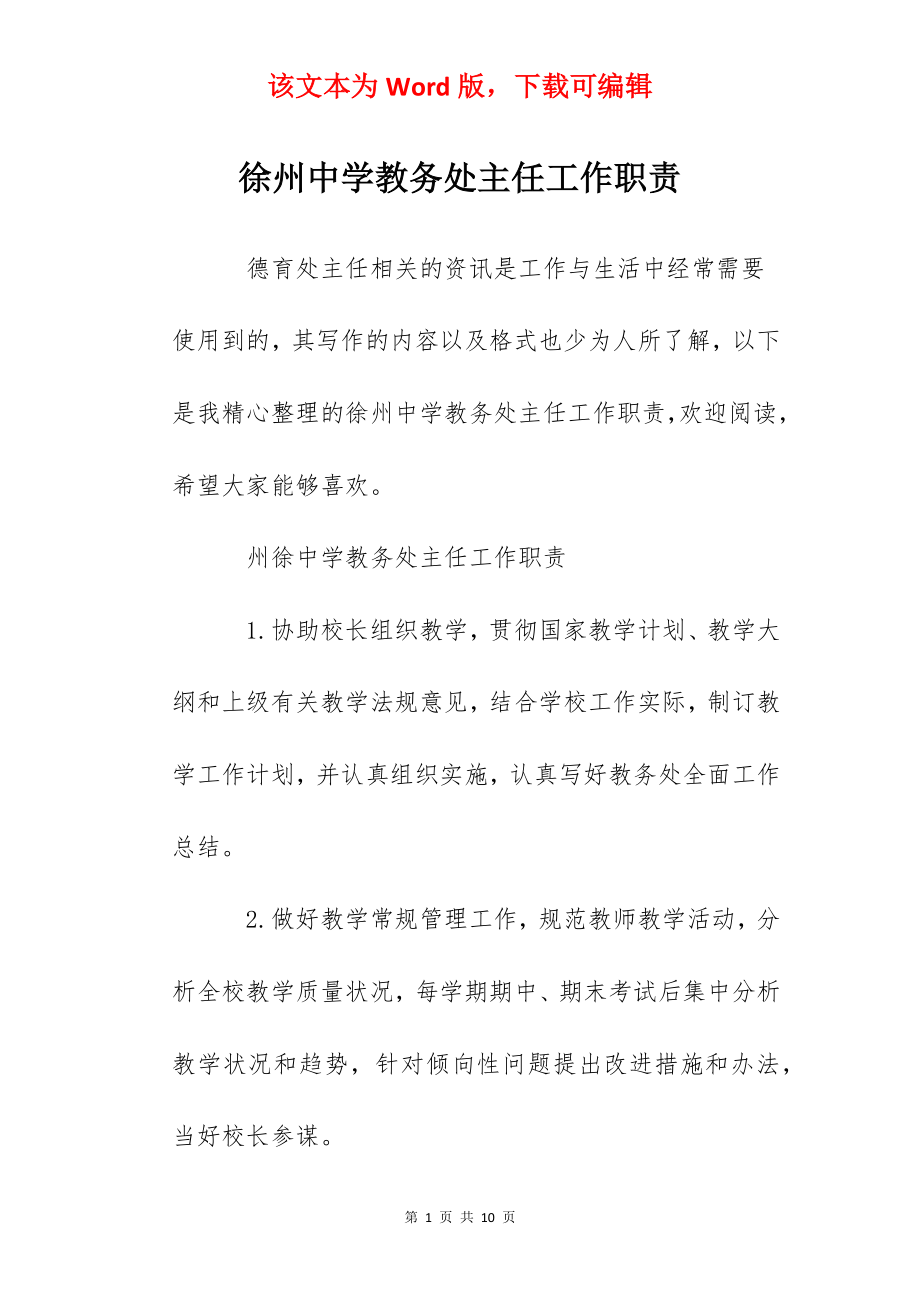 徐州中学教务处主任工作职责.docx_第1页