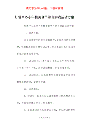 灯塔中心小年糕美食节综合实践活动方案.docx