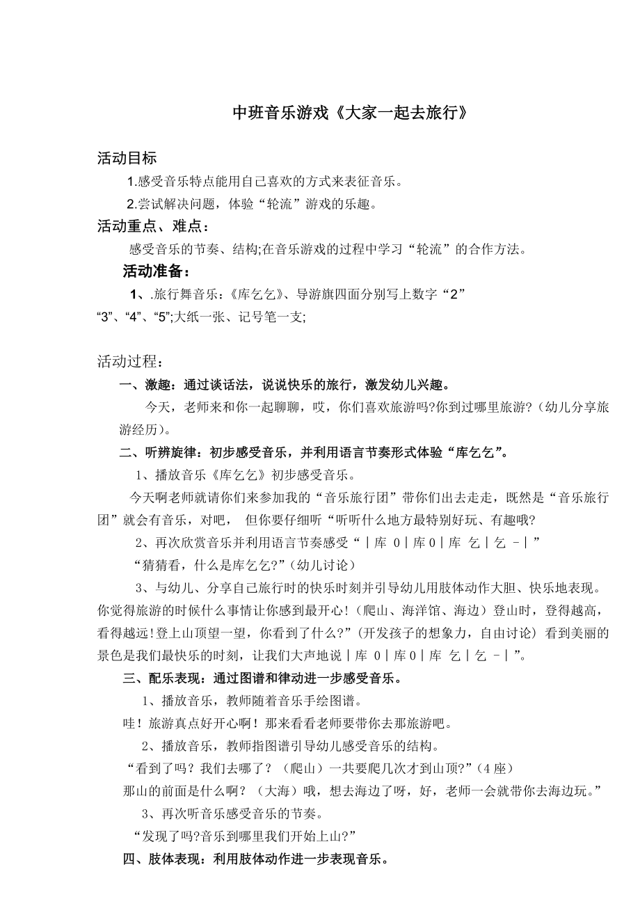 音乐游戏《大家一起去旅行公开课教案课件.doc_第1页