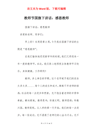 教师节国旗下讲话：感恩教师.docx