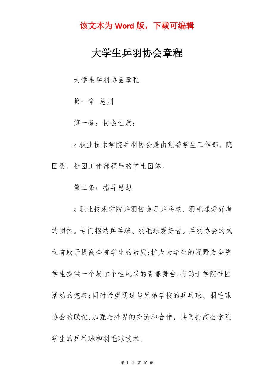 大学生乒羽协会章程.docx_第1页