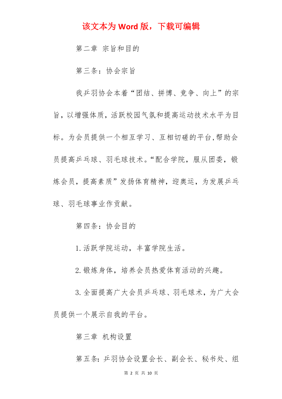 大学生乒羽协会章程.docx_第2页