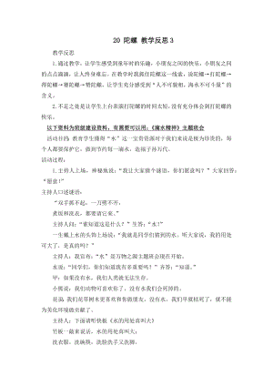 部编统编四上语文20-陀螺-教学反思3公开课教案课件课时作业课时训练.docx