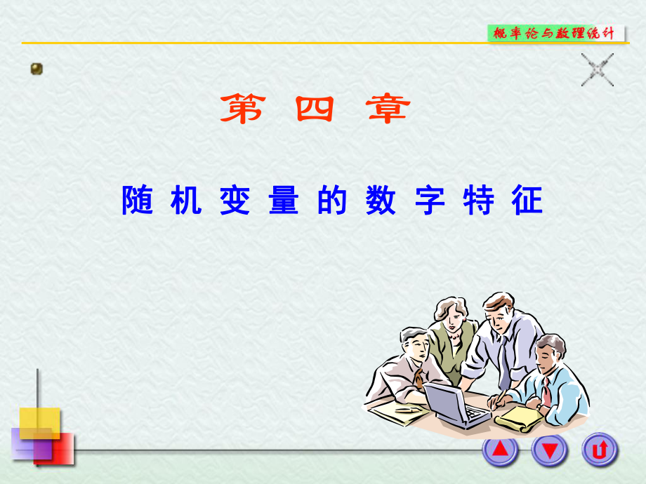 随机变量的数学期望ppt课件.ppt_第1页