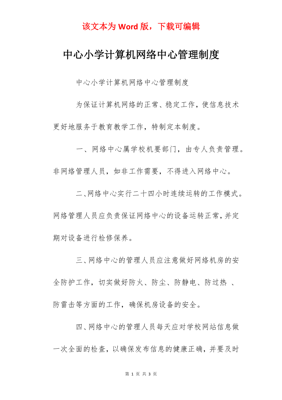 中心小学计算机网络中心管理制度.docx_第1页