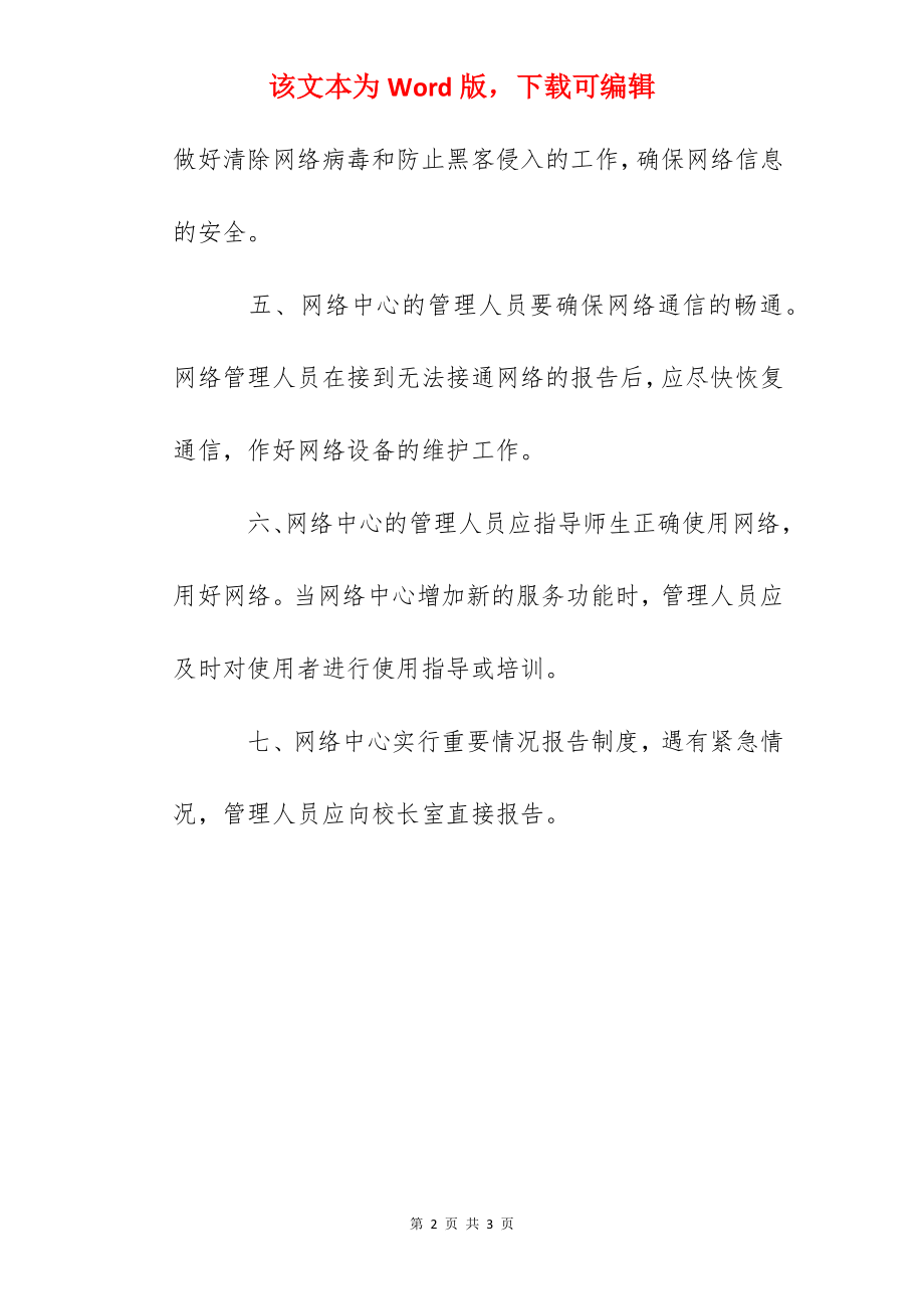 中心小学计算机网络中心管理制度.docx_第2页