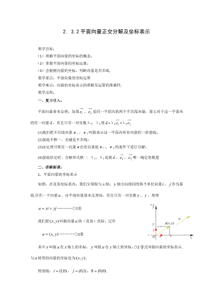 高中数学必修四2.3.2平面向量正交分解及坐标表示(教、学案)公开课教案课件课时训练练习教案课件.doc