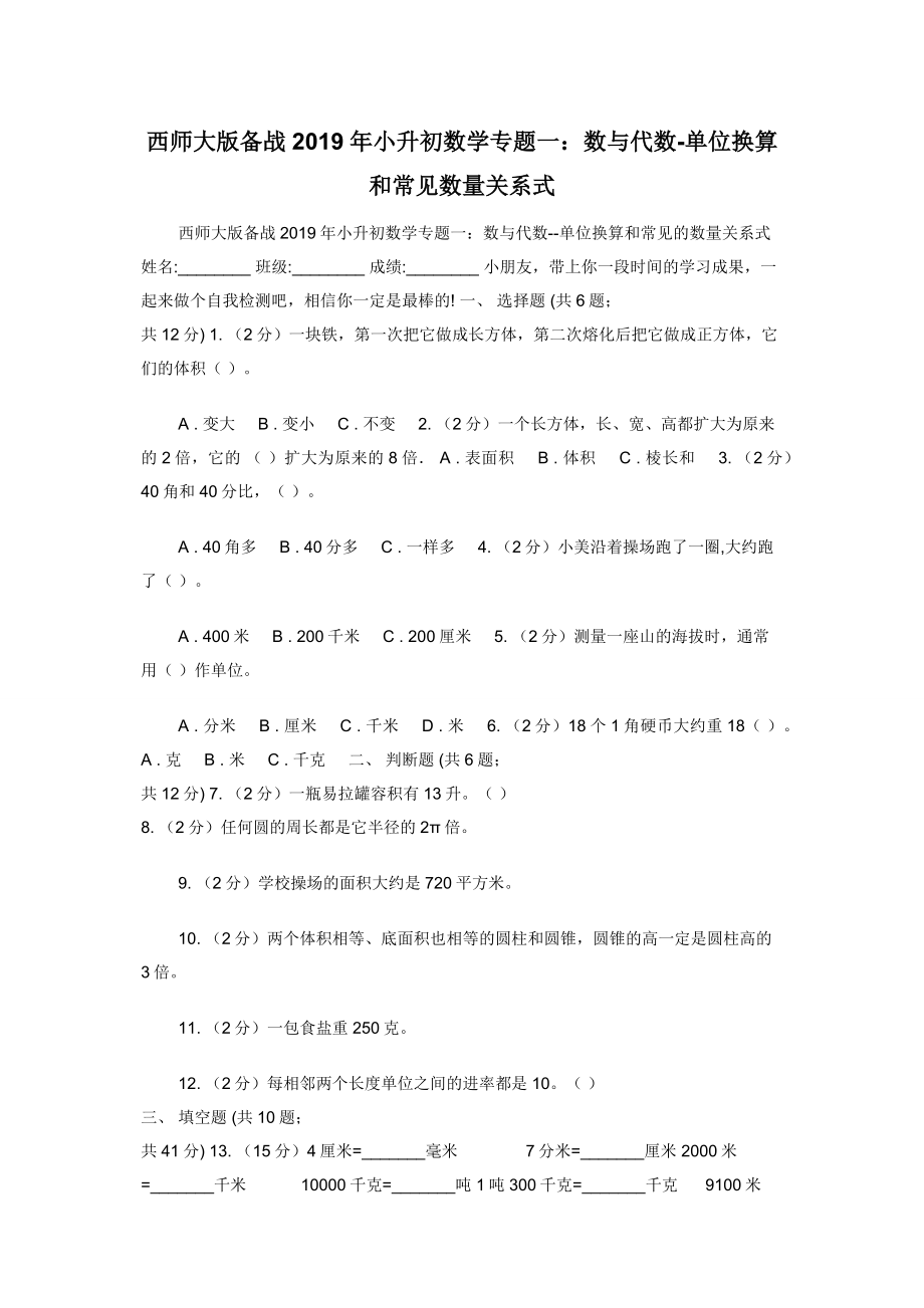 西师大版备战2019年小升初数学专题一：数与代数-单位换算和常见数量关系式.docx_第1页