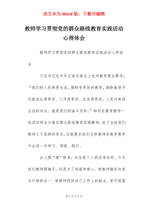 教师学习贯彻党的群众路线教育实践活动心得体会.docx