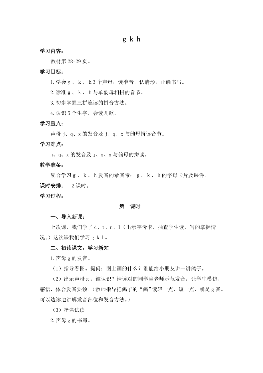 部编统编一上语文导学案-g、k、h公开课教案教学设计课件.doc_第1页