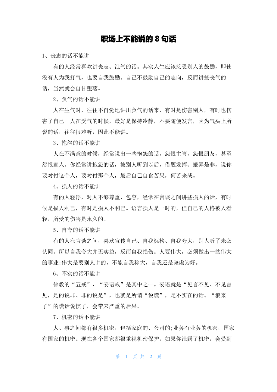 职场上不能说的8句话.pdf_第1页