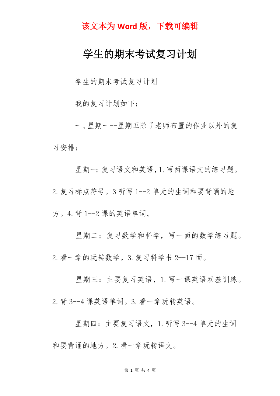 学生的期末考试复习计划.docx_第1页