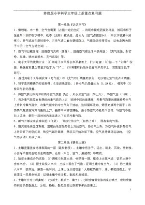 苏教版小学科学三年级上册重点复习题.docx