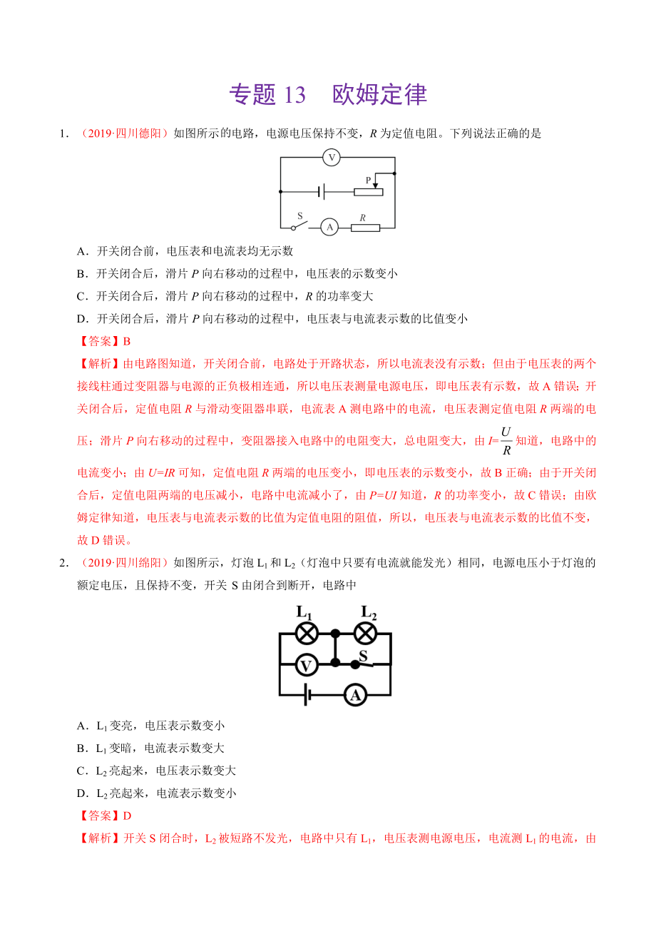 初中数学专题 专题13 欧姆定律（第01期）2019年中考真题物理试题分项汇编（解析版）.doc_第1页