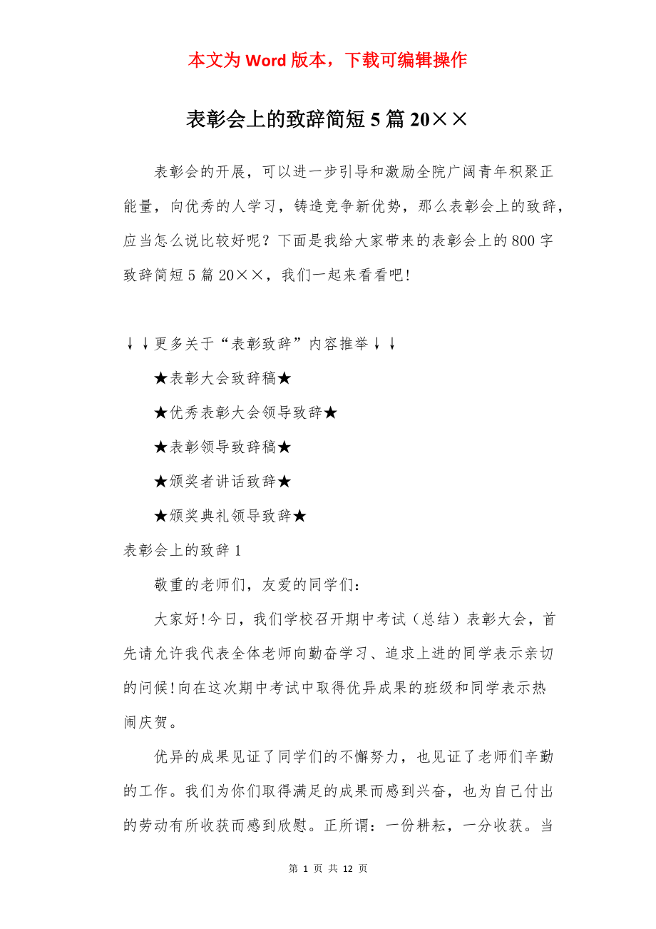 表彰会上的致辞简短5篇20××.docx_第1页