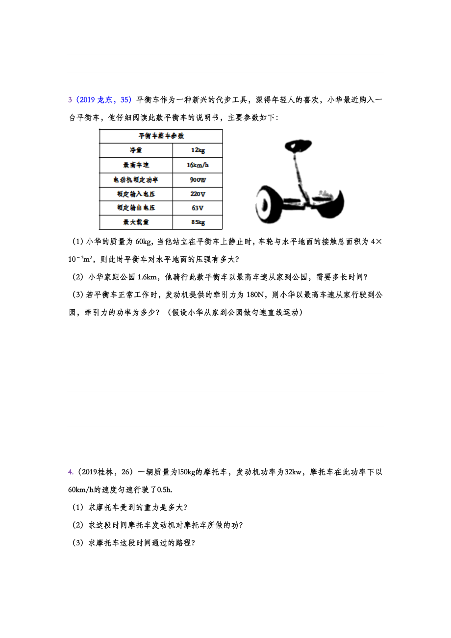 初中数学专题 2019年中考物理真题集锦 专题十四：功、功率的综合计算.doc_第2页