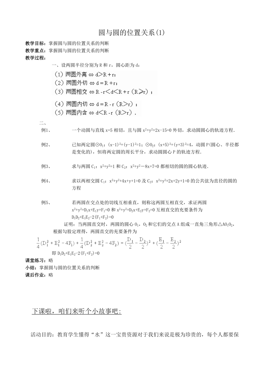 高中数学必修二圆与圆的位置关系(1)公开课教案课件课时训练练习教案课件.doc_第1页