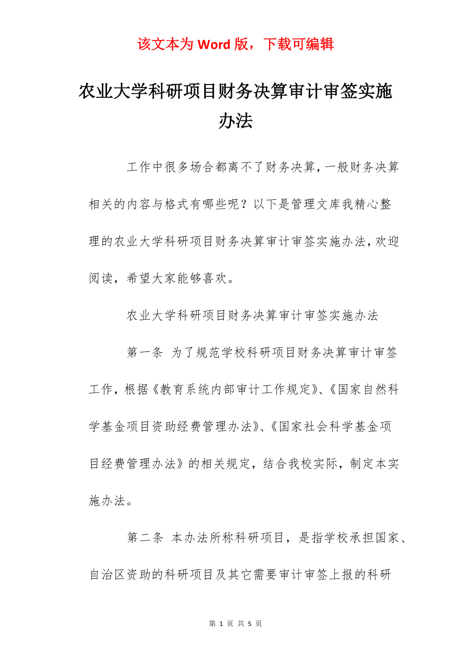 农业大学科研项目财务决算审计审签实施办法.docx_第1页