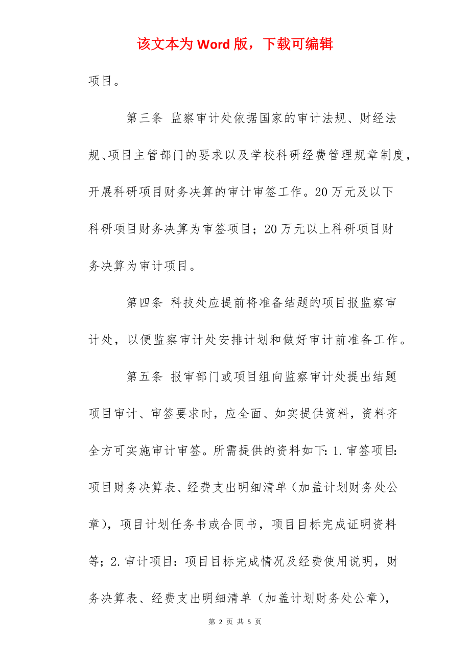 农业大学科研项目财务决算审计审签实施办法.docx_第2页