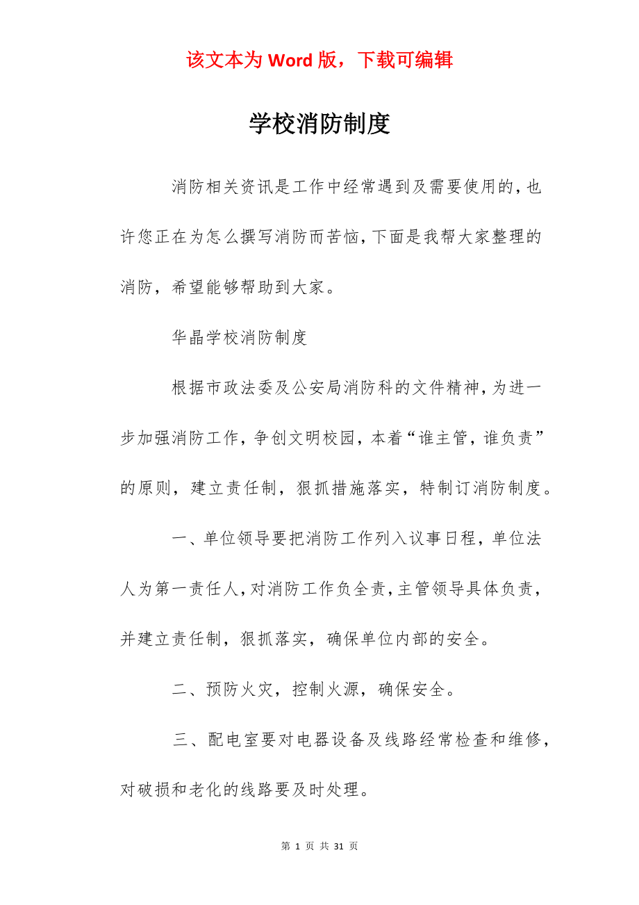 学校消防制度.docx_第1页