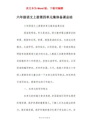 六年级语文上册第四单元集体备课总结.docx