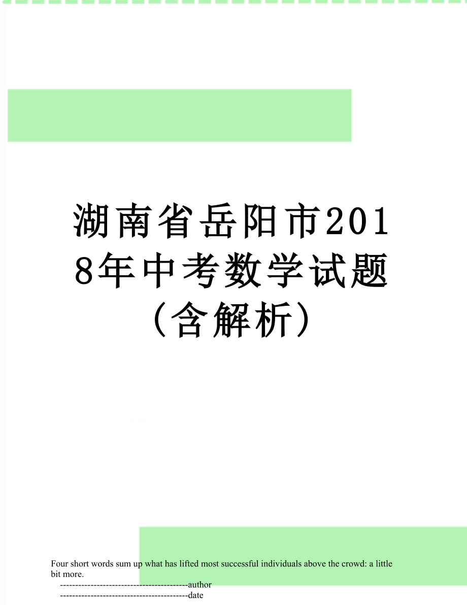 湖南省岳阳市中考数学试题(含解析).doc_第1页