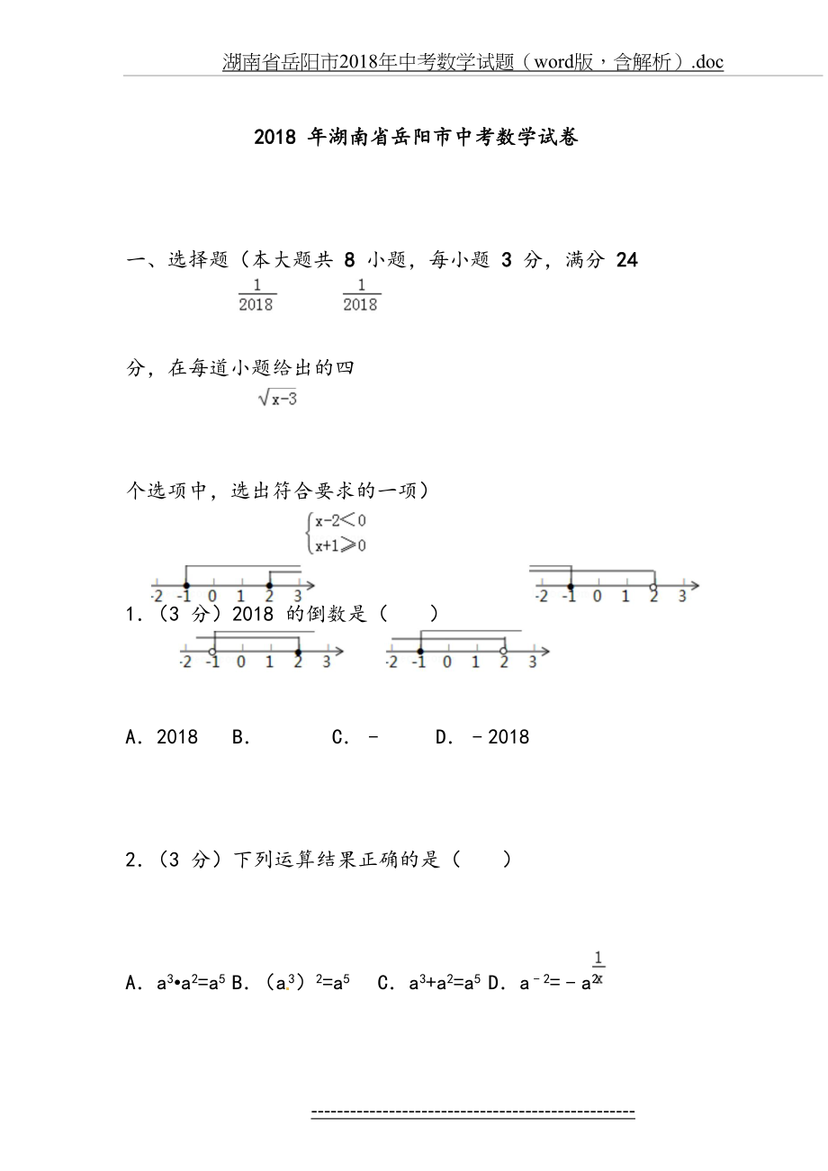 湖南省岳阳市中考数学试题(含解析).doc_第2页