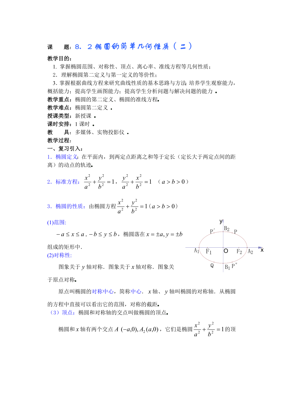 高中数学必修一高中数学第章圆锥曲线方程(第五课时)椭圆的简单几何性质公开课教案课件课时训练练习教案课.doc_第1页