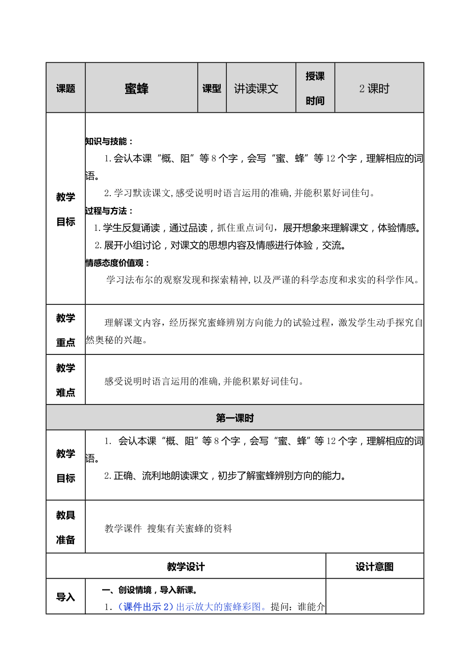 部编统编三下语文14-蜜蜂教案公开课教案教学设计课件.doc_第1页